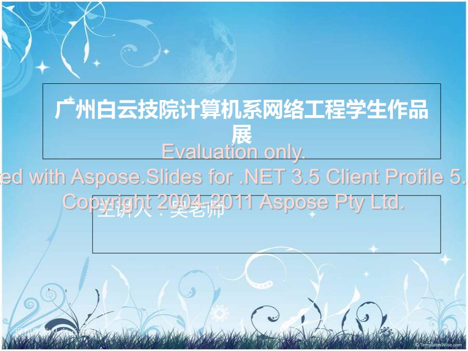 探索網(wǎng)絡(luò)未來 廣州計算機系網(wǎng)絡(luò)工程專業(yè)學(xué)生作品展示