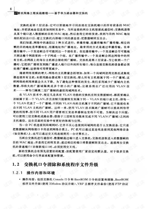 計算機網絡工程實踐指南 基于華為路由與交換設備